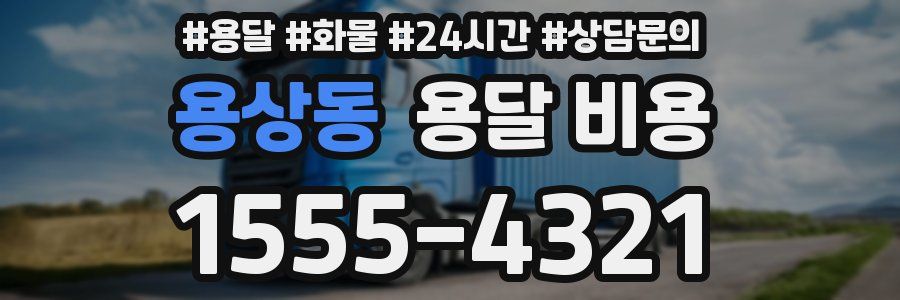 용상동 용달 비용