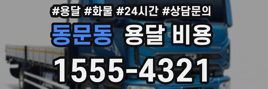 동문동 용달 비용