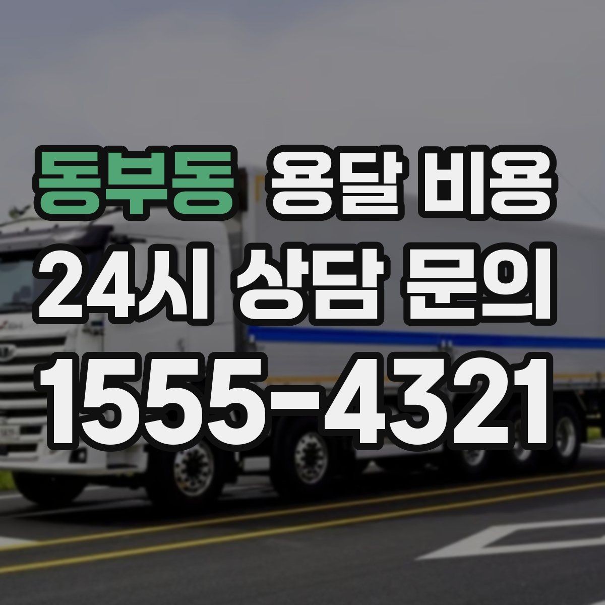 동부동 용달 비용 합리적으로 이용하는 방법 총정리
