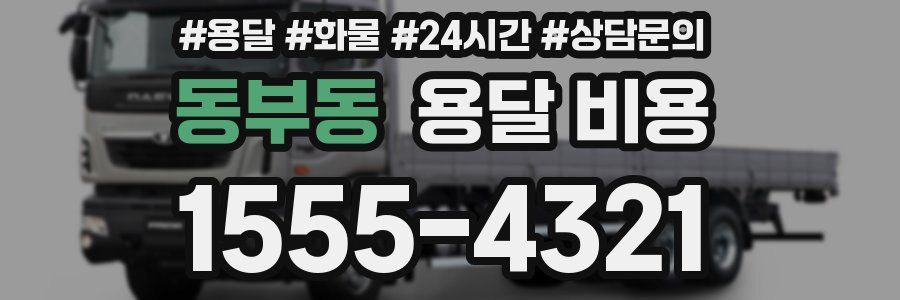 동부동 용달 비용