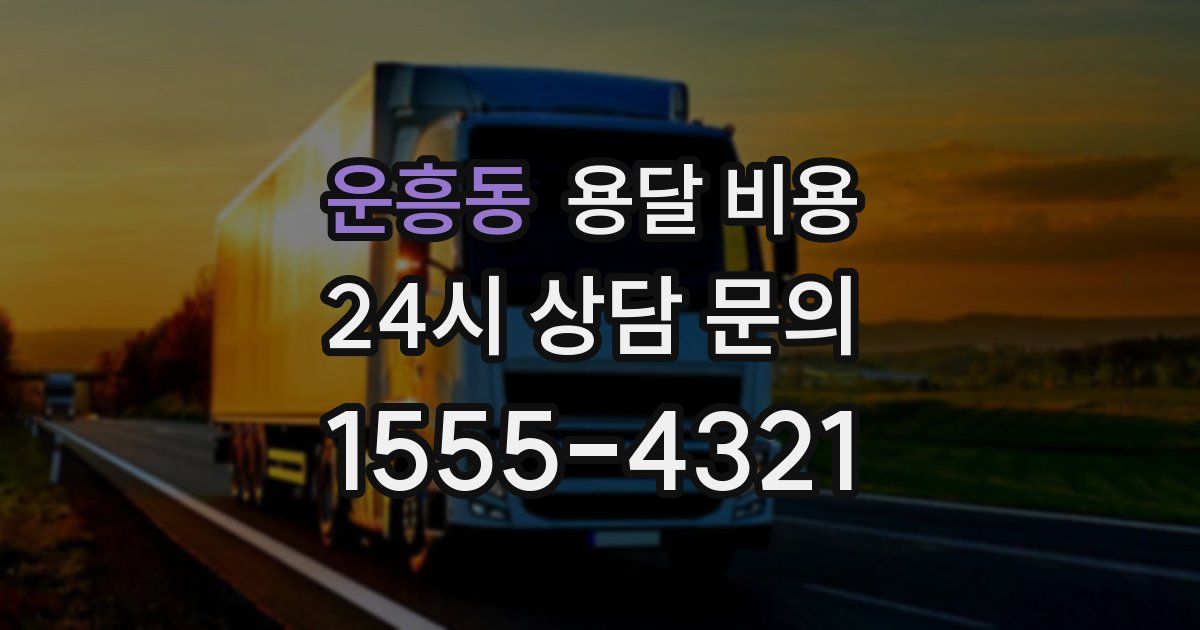 운흥동 용달 비용