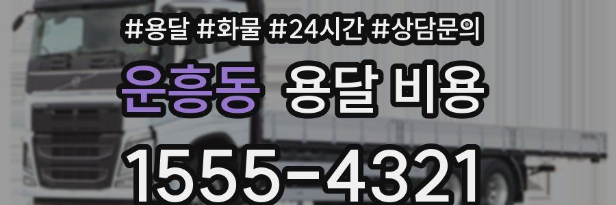 운흥동 용달 비용