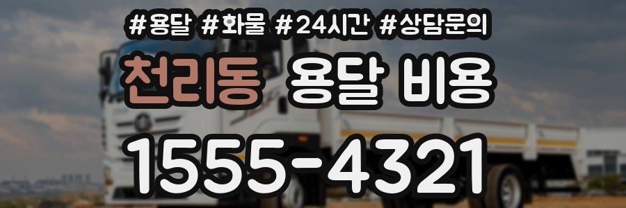 천리동 용달 비용