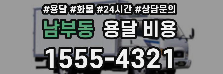 남부동 용달 비용