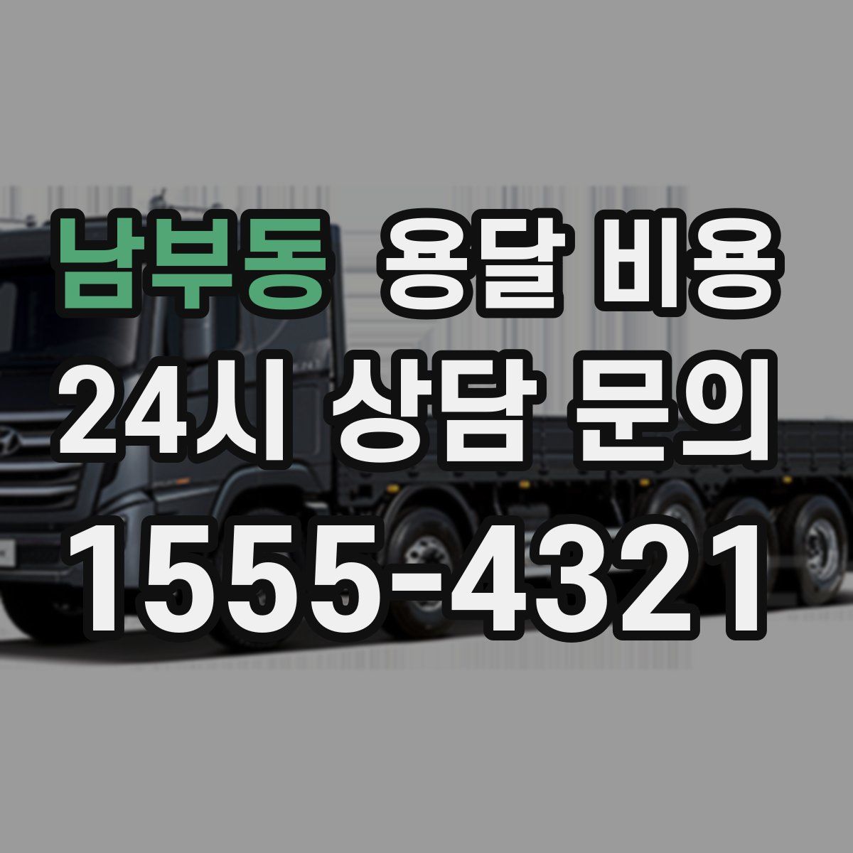 남부동 용달 비용