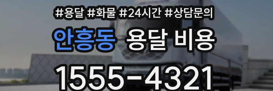 안흥동 용달 비용