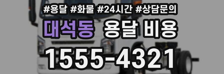 대석동 용달 비용