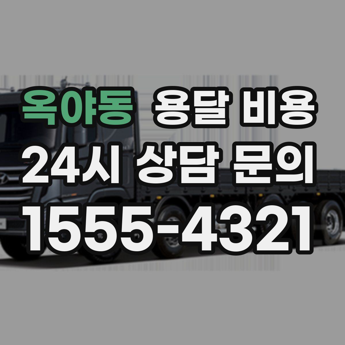 옥야동 용달 비용