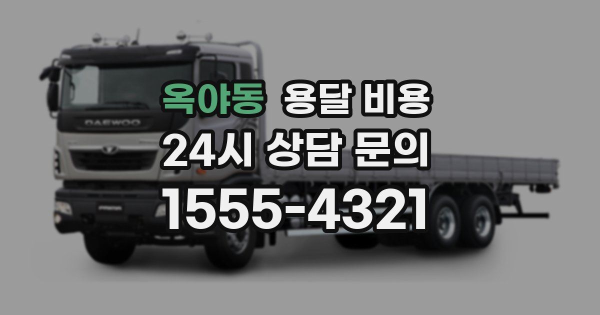 옥야동 용달 비용