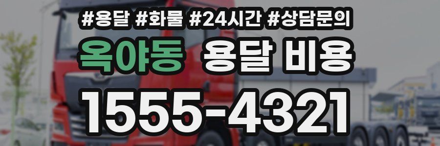 옥야동 용달 비용