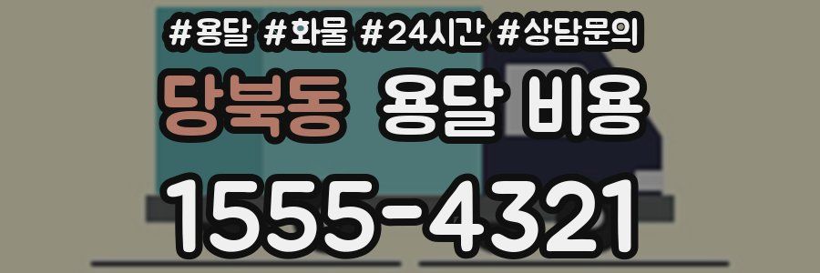 당북동 용달 비용