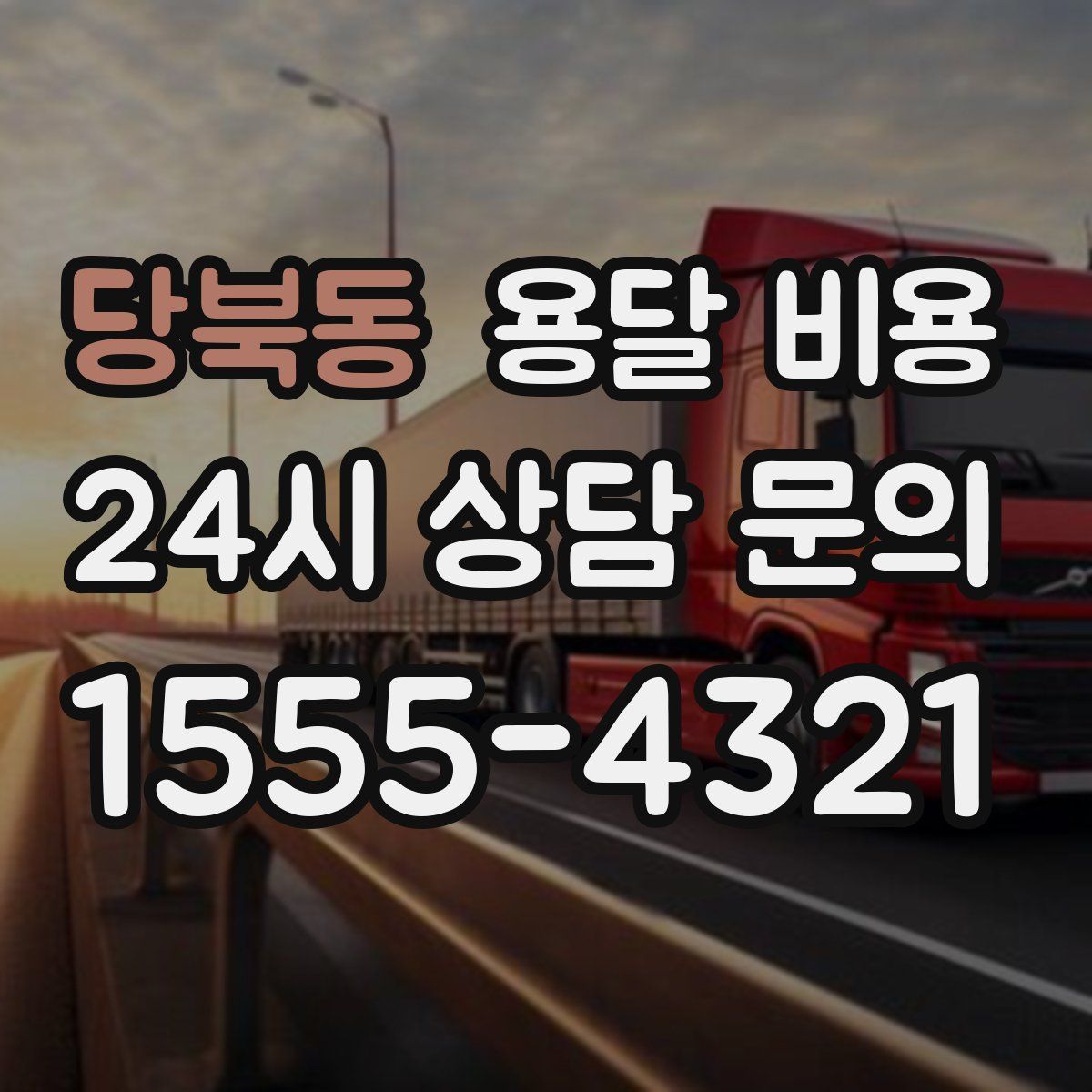 당북동 용달 비용