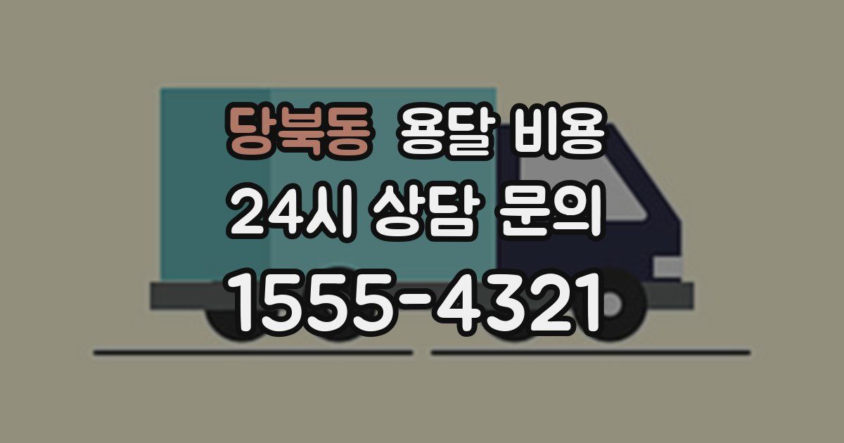 당북동 용달 비용