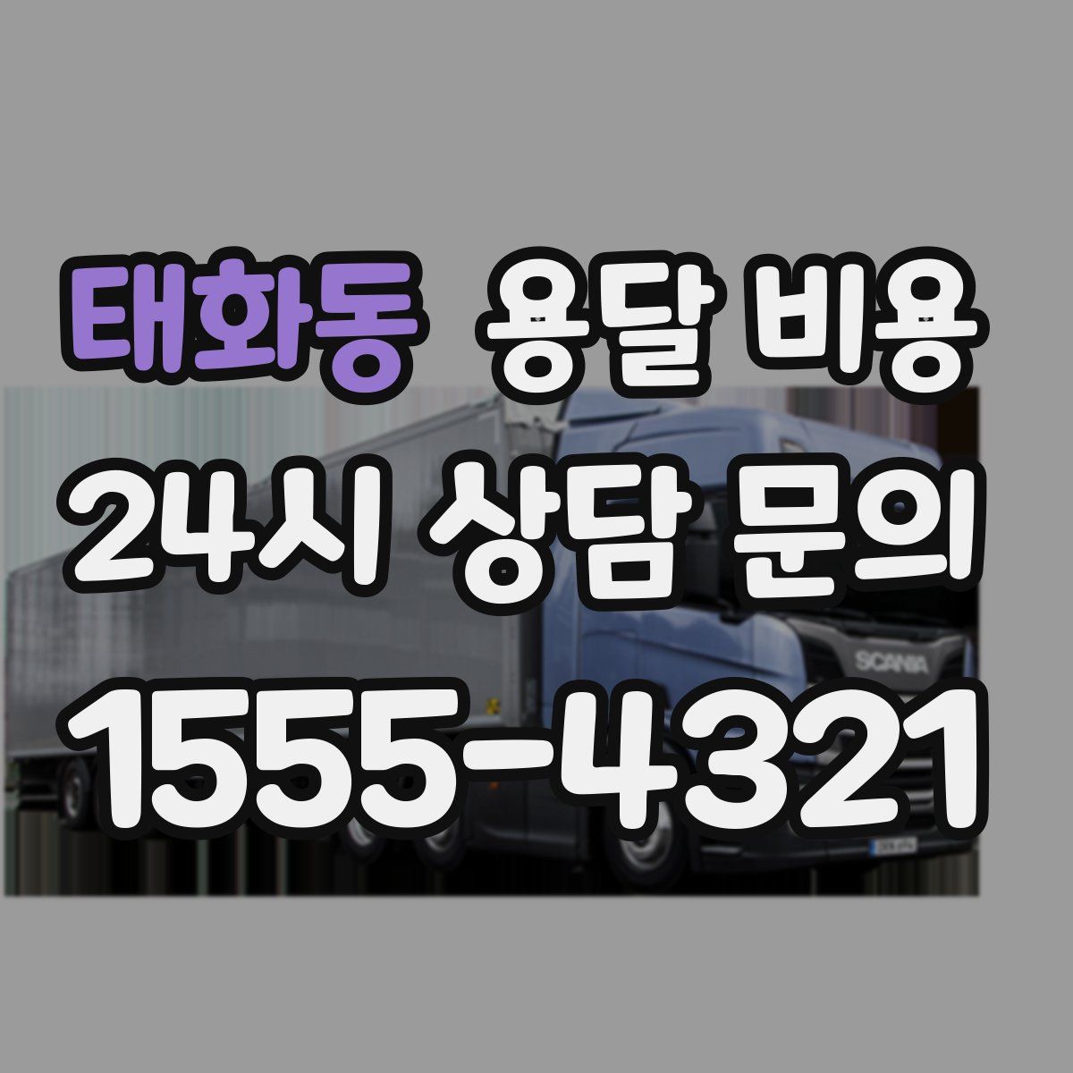 태화동 용달 비용