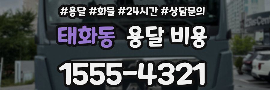 태화동 용달 비용