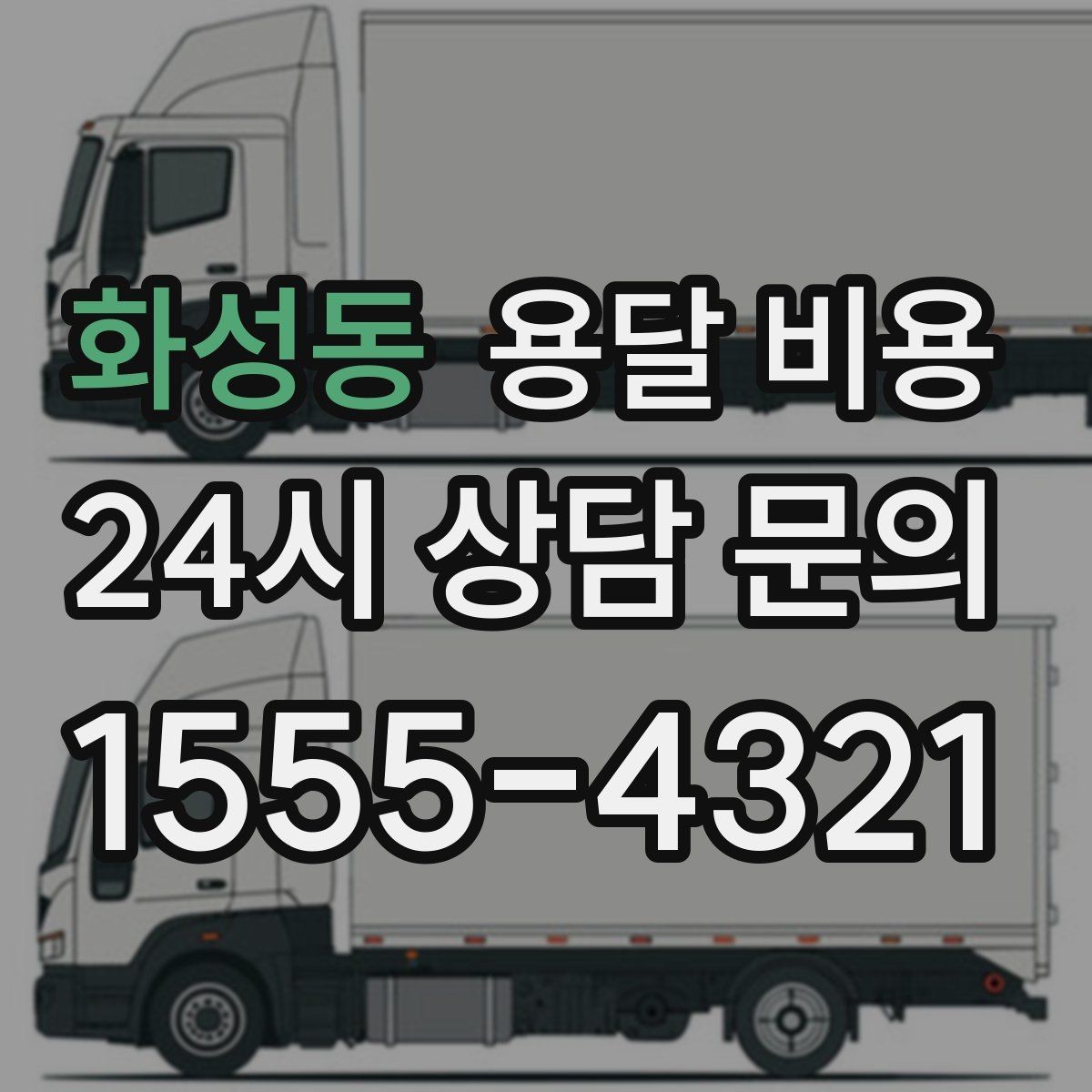 화성동 용달 비용 화물 운송과 이사 차이 이해하기