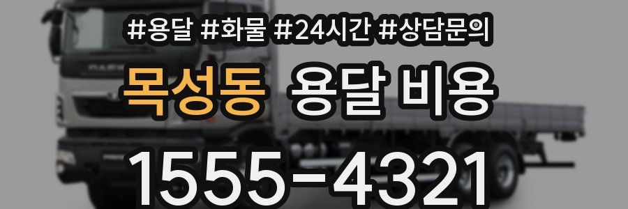 목성동 용달 비용