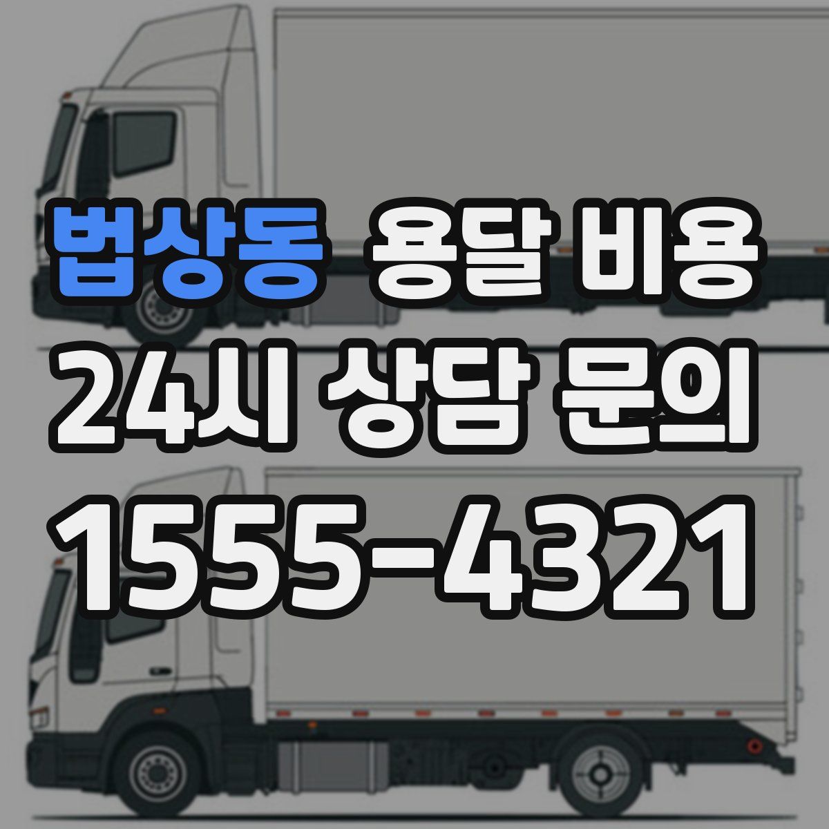 법상동 용달 비용