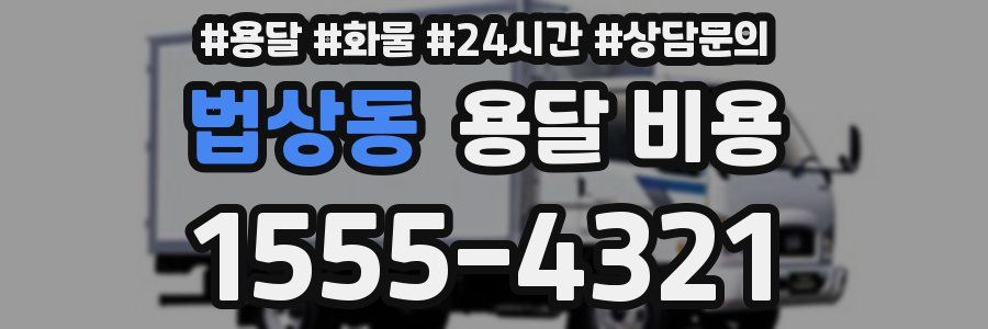 법상동 용달 비용