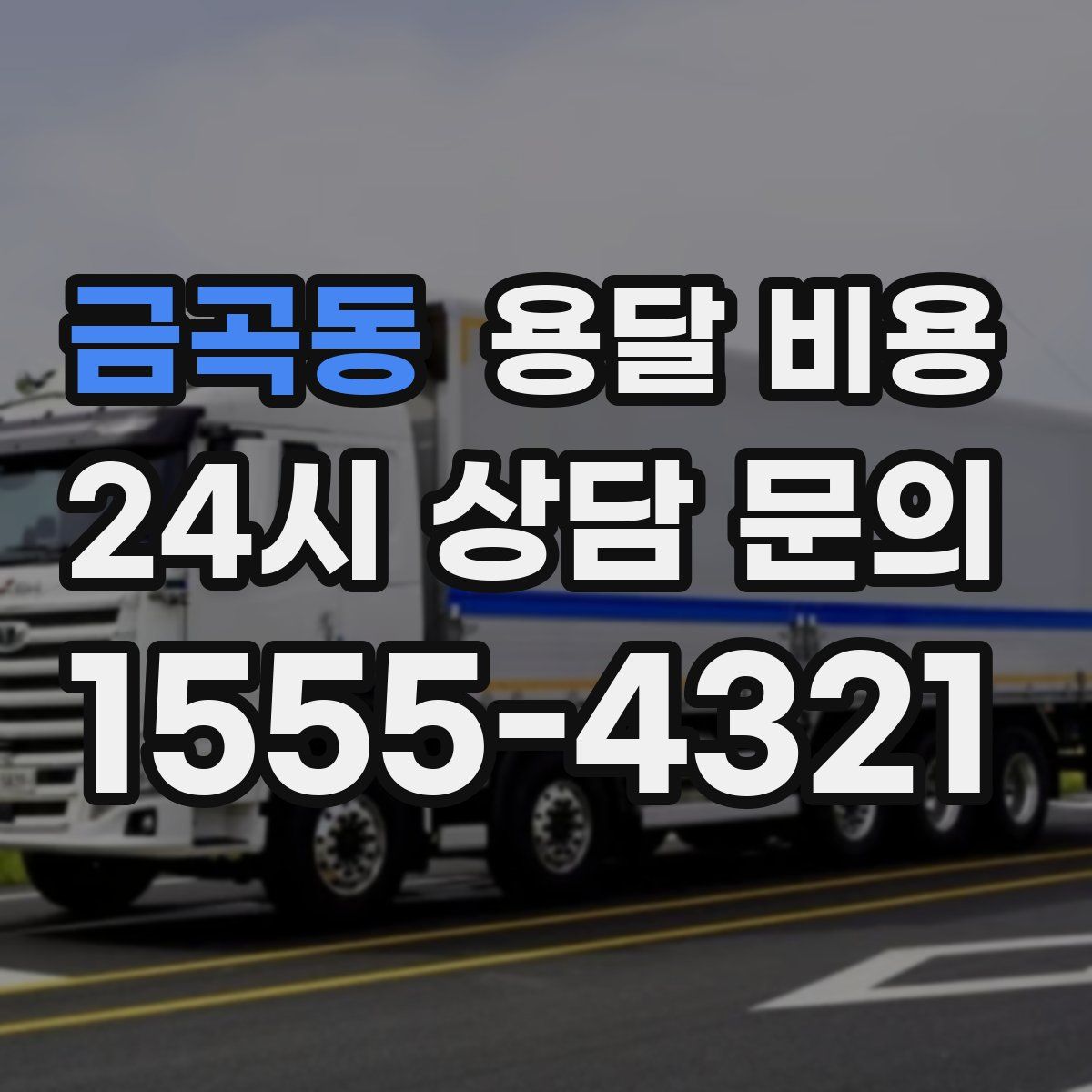 금곡동 용달 비용