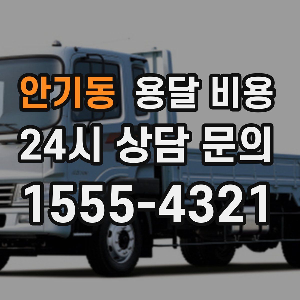 안기동 용달 비용