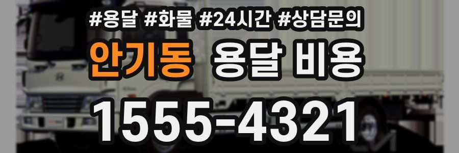 안기동 용달 비용
