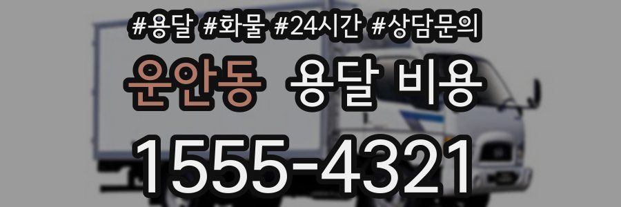 운안동 용달 비용