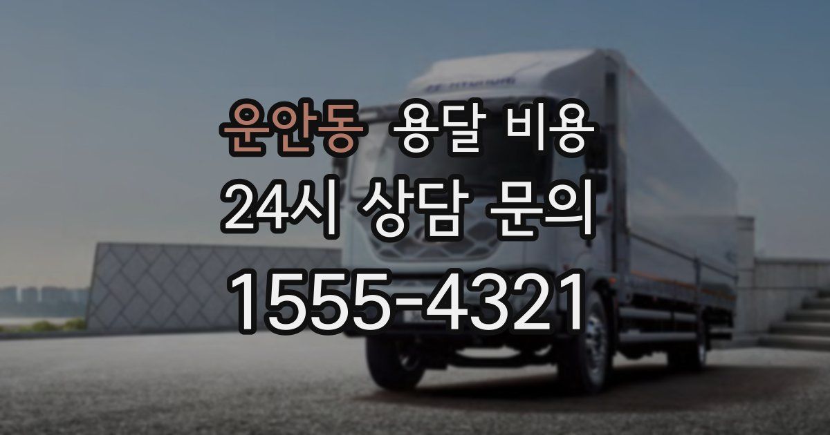 운안동 용달 비용