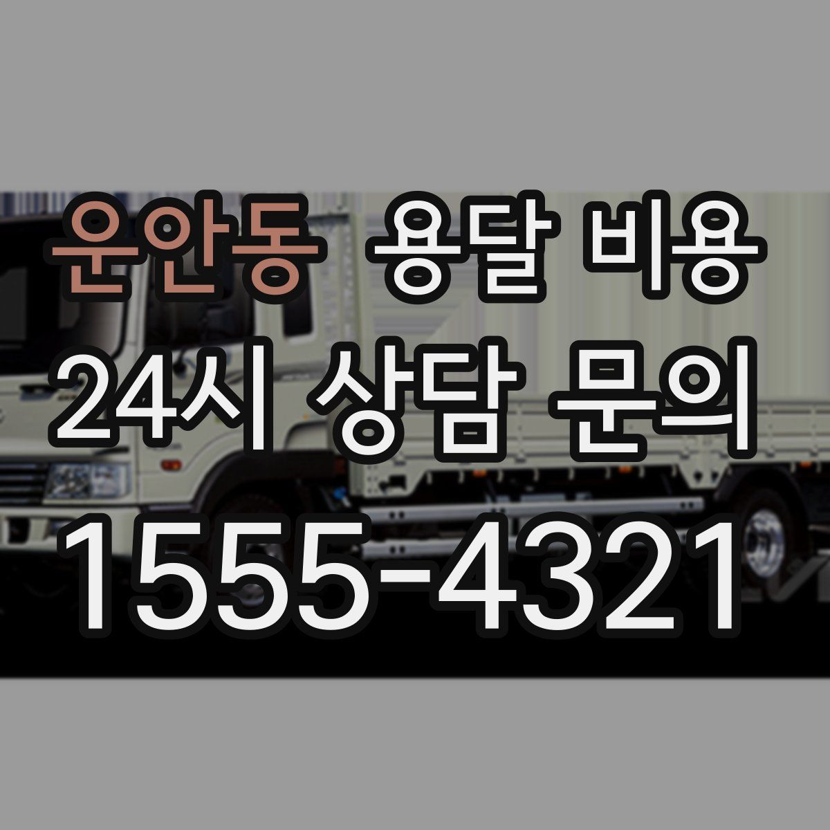 운안동 용달 비용