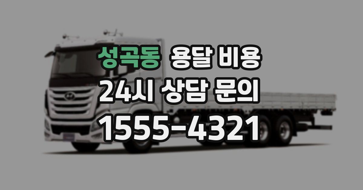 성곡동 용달 비용