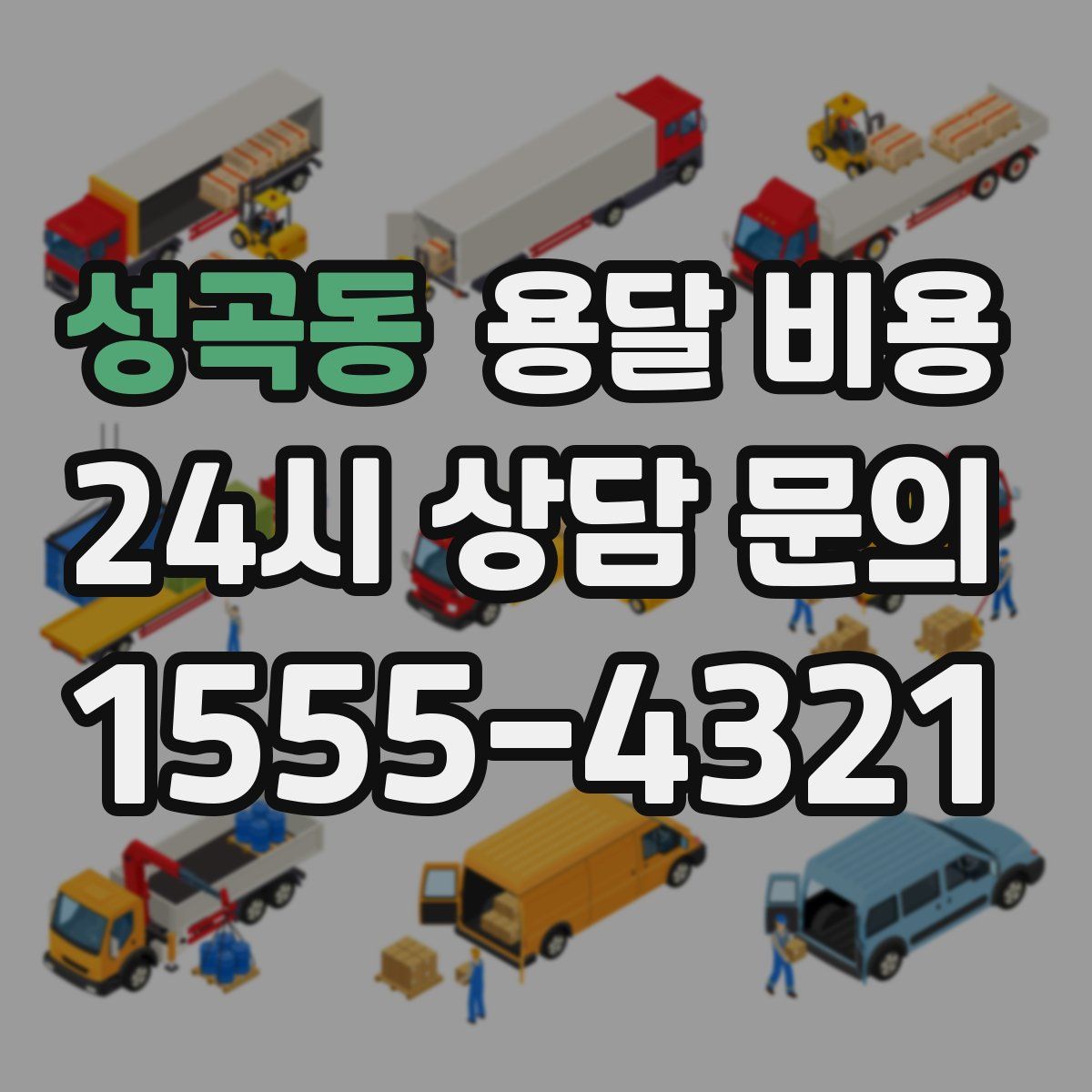 성곡동 용달 비용