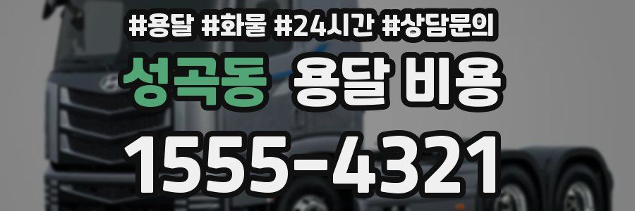 성곡동 용달 비용