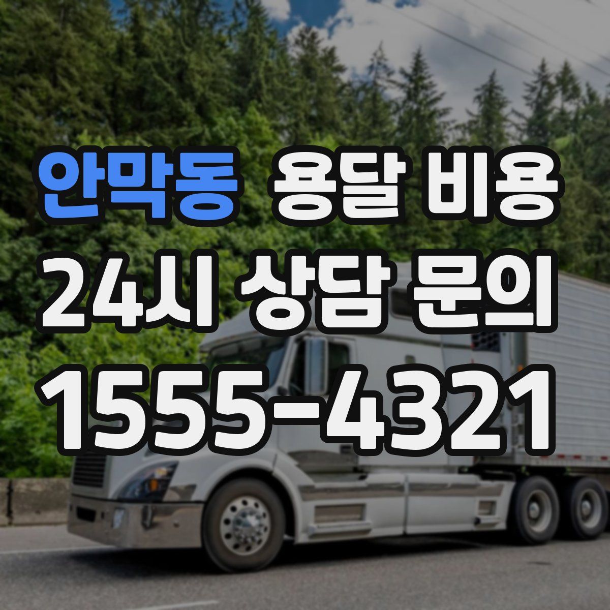 안막동 용달 비용