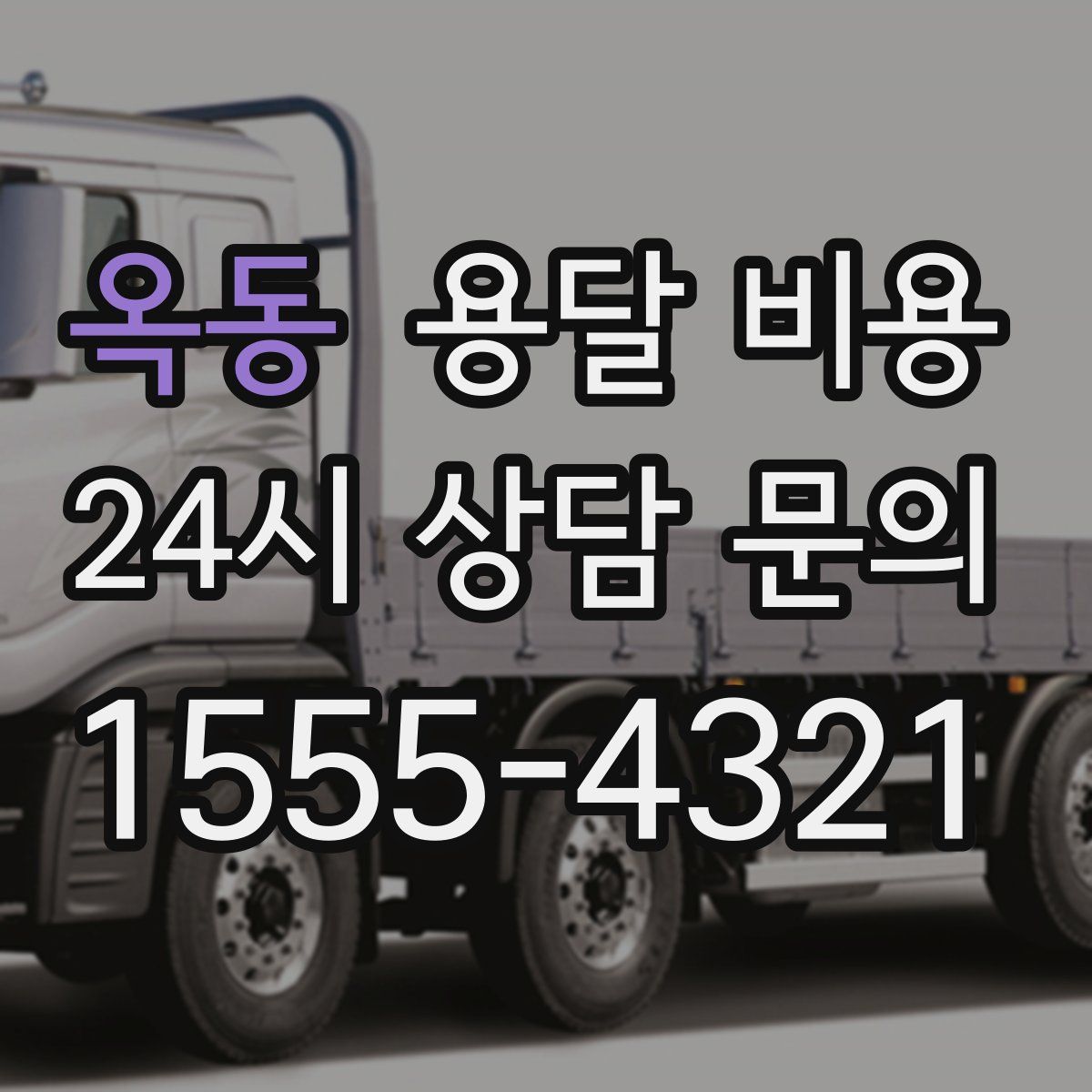 옥동 용달 비용