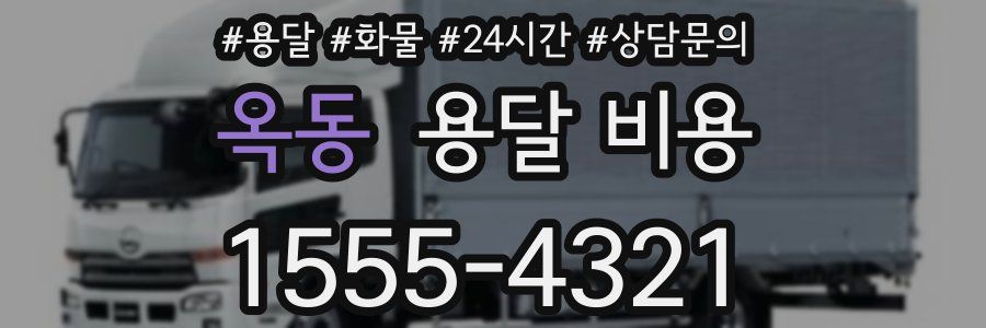 옥동 용달 비용