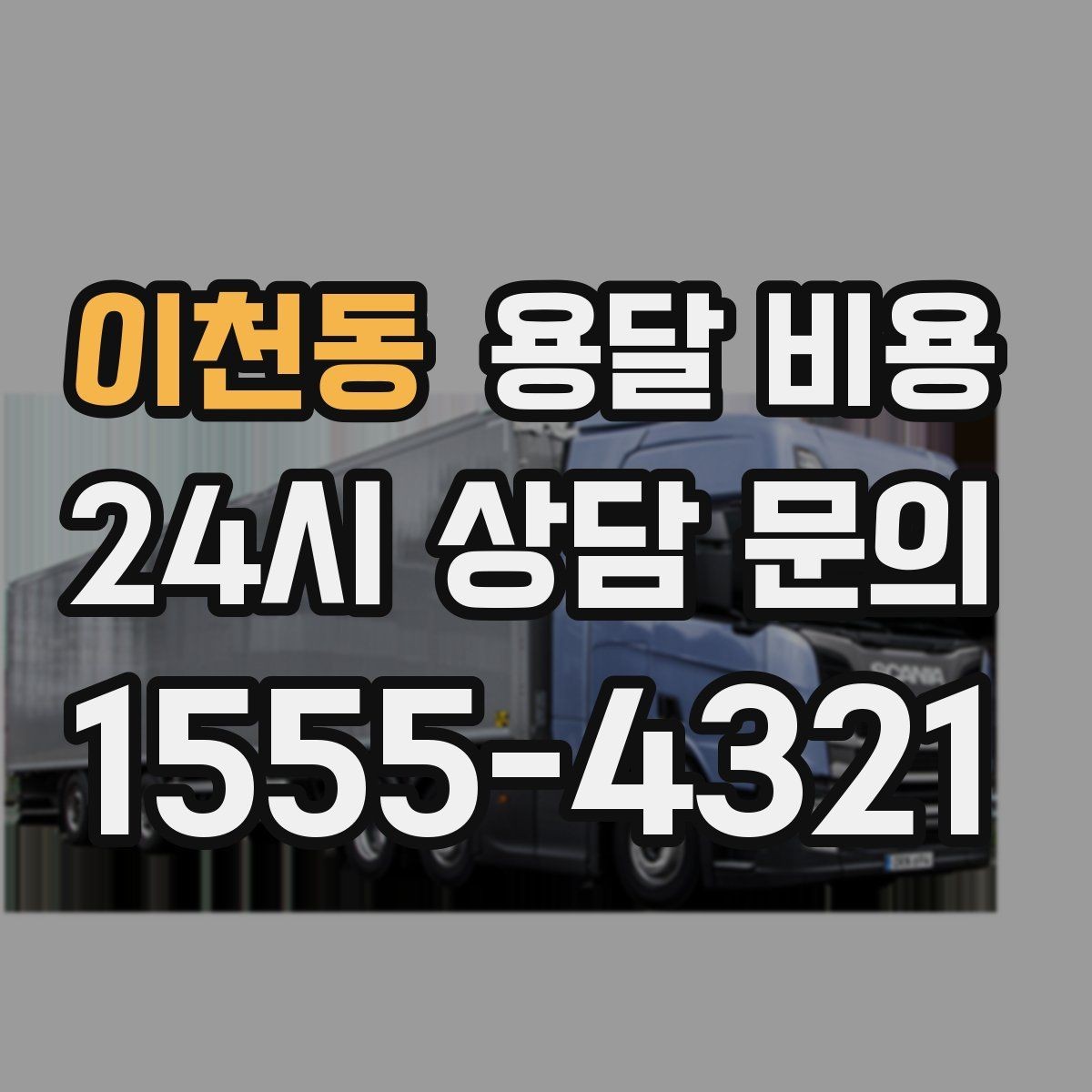 이천동 용달 비용 소량 화물 운송 기준 정리