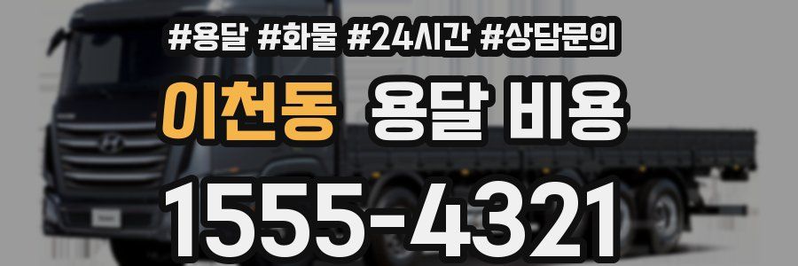 이천동 용달 비용