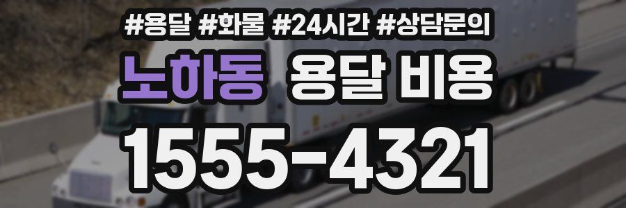 노하동 용달 비용