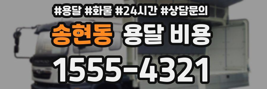 송현동 용달 비용