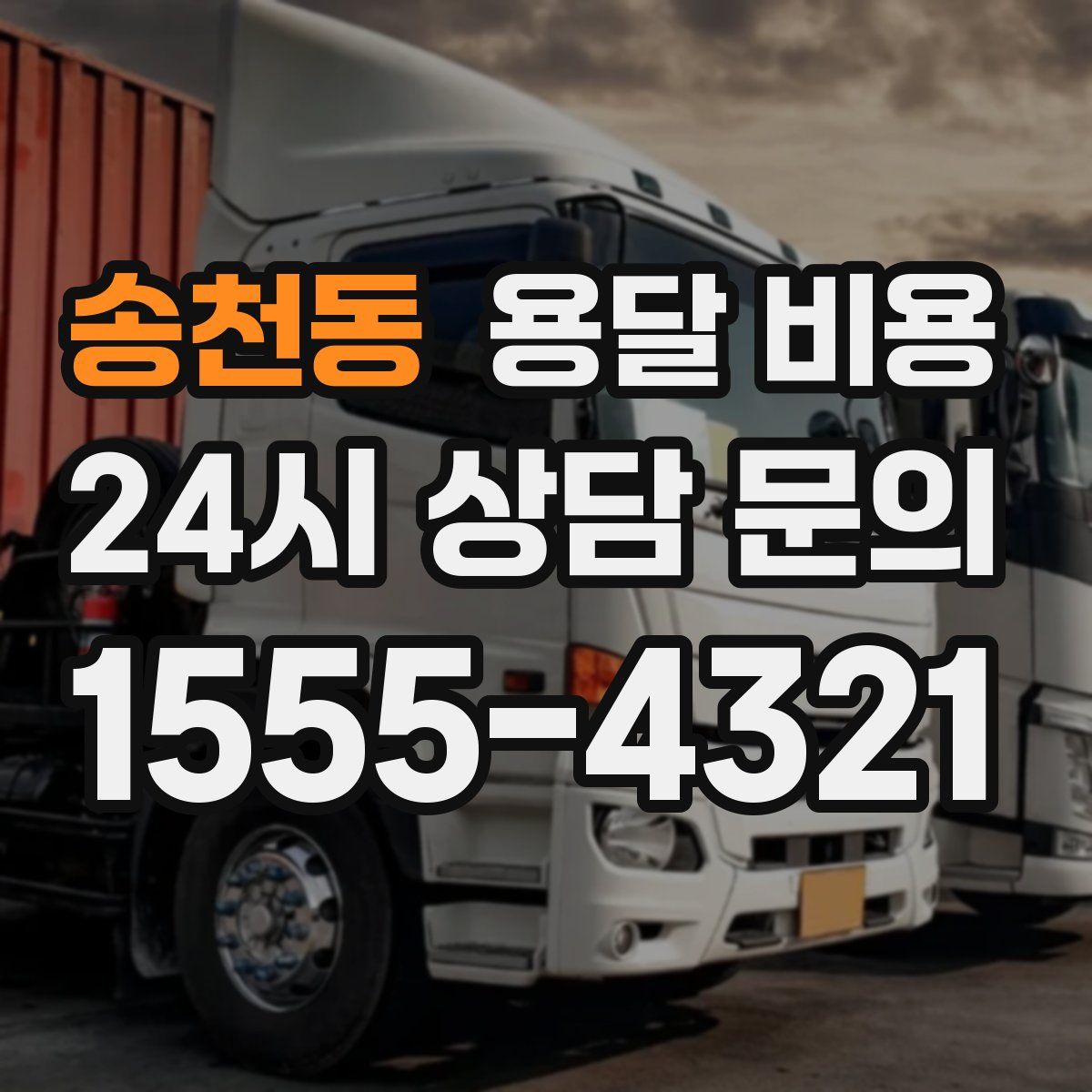 송천동 용달 비용