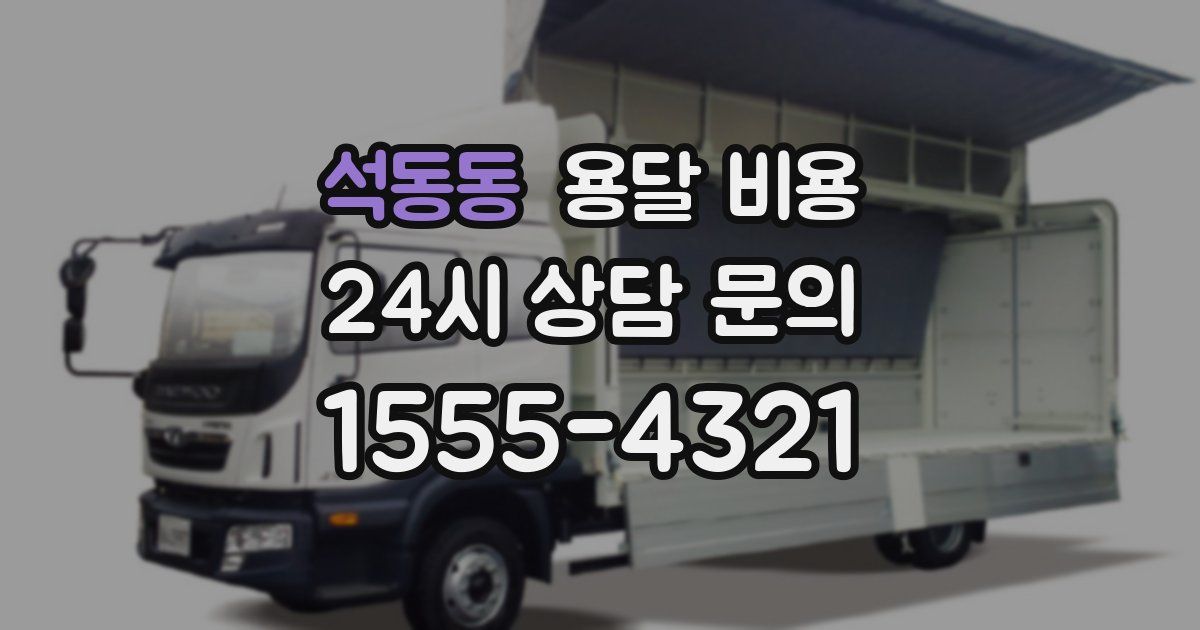 석동동 용달 비용