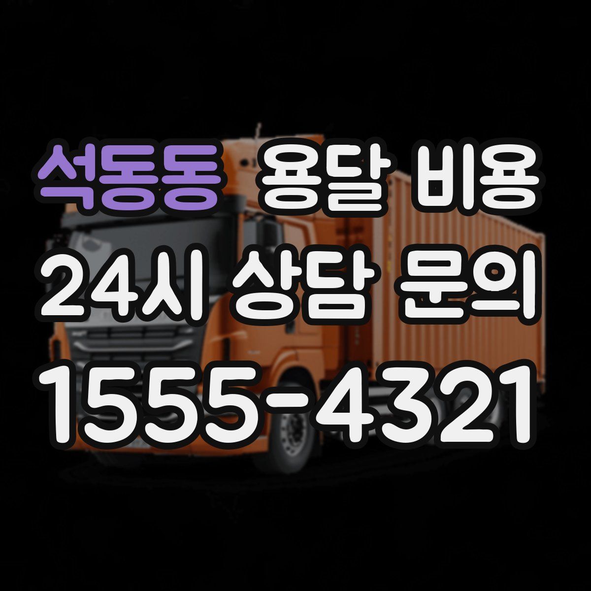 석동동 용달 비용