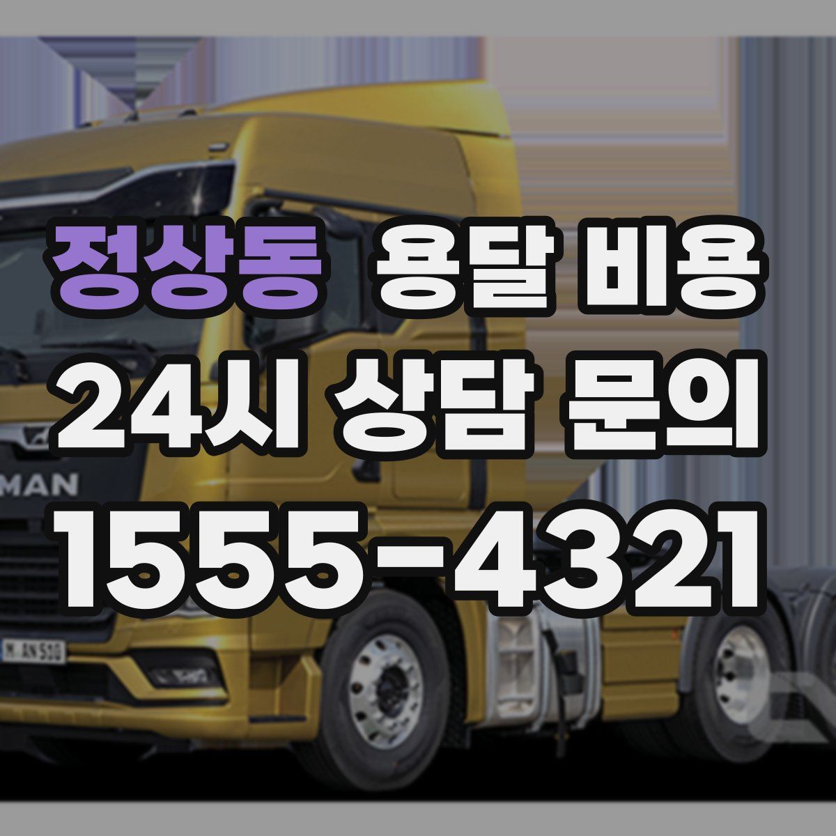 정상동 용달 비용