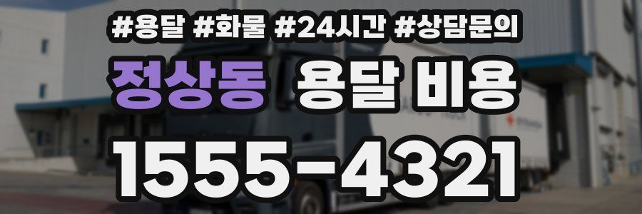 정상동 용달 비용