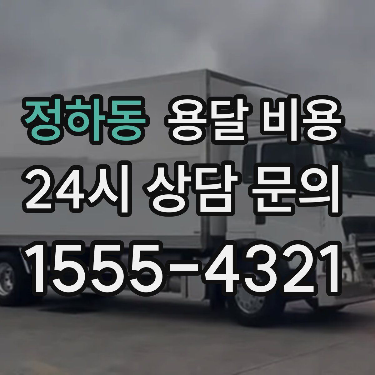 정하동 용달 비용