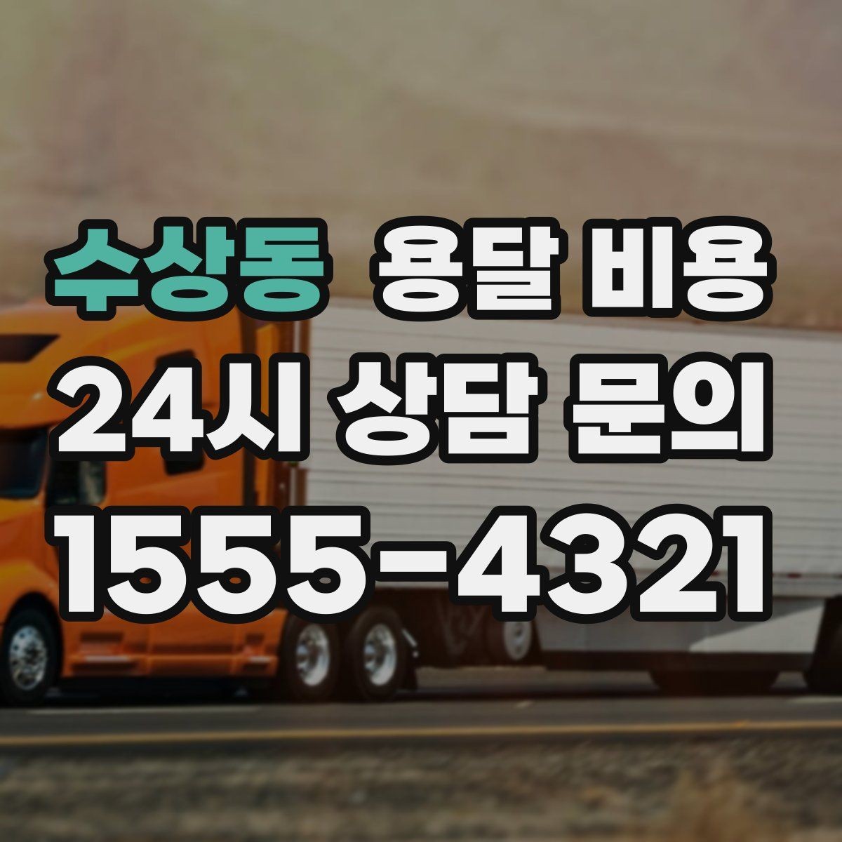 수상동 용달 비용 원룸 이사 기준으로 보는 비용