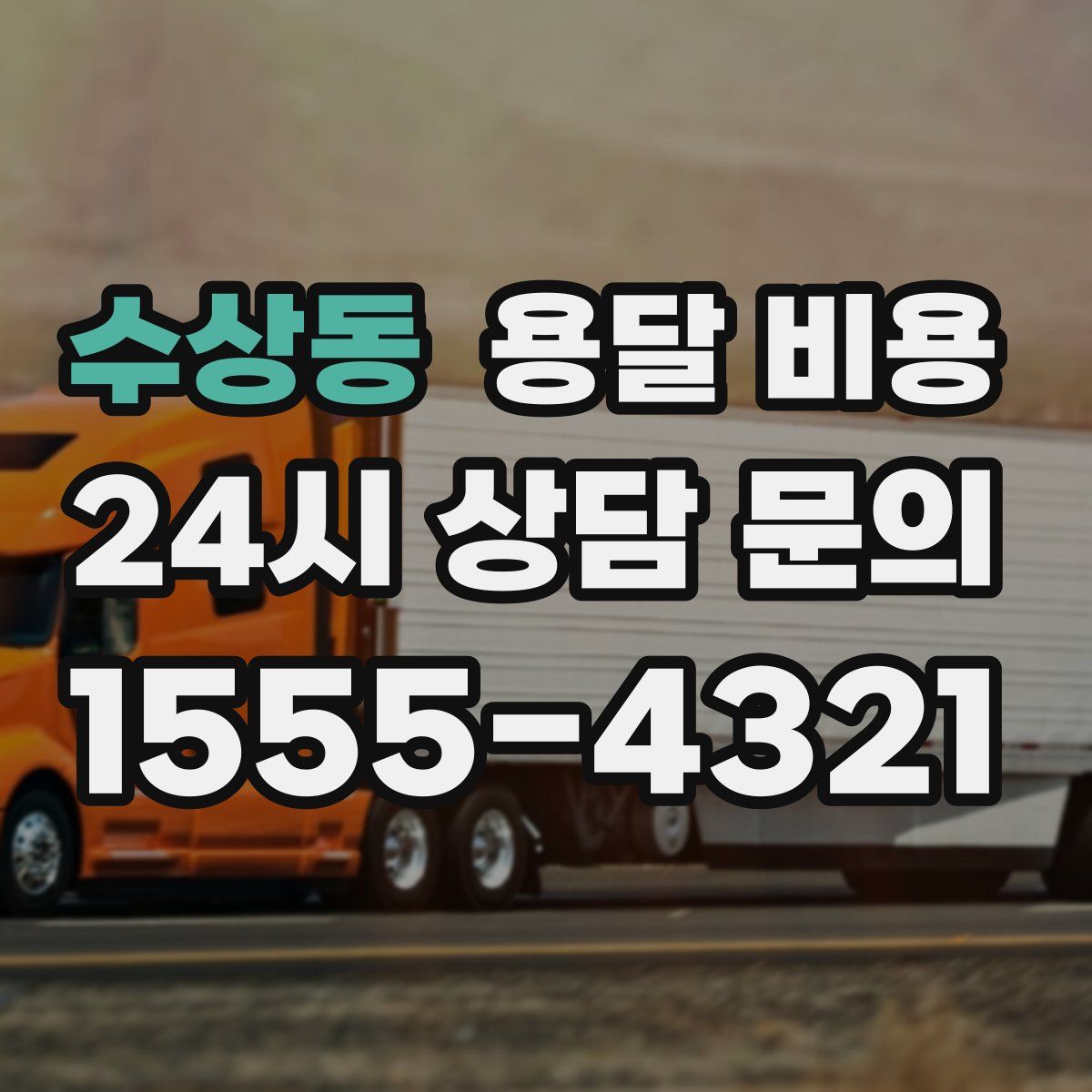 수상동 용달 비용