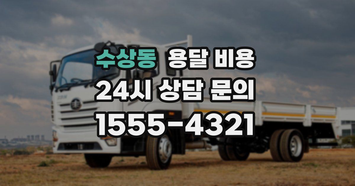 수상동 용달 비용