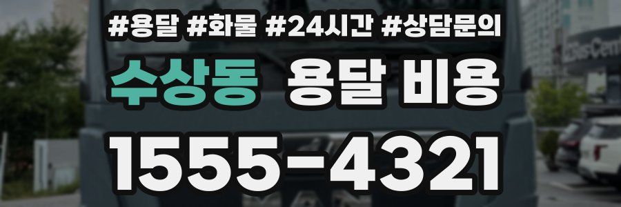 수상동 용달 비용