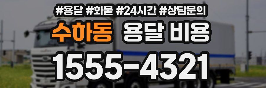 수하동 용달 비용